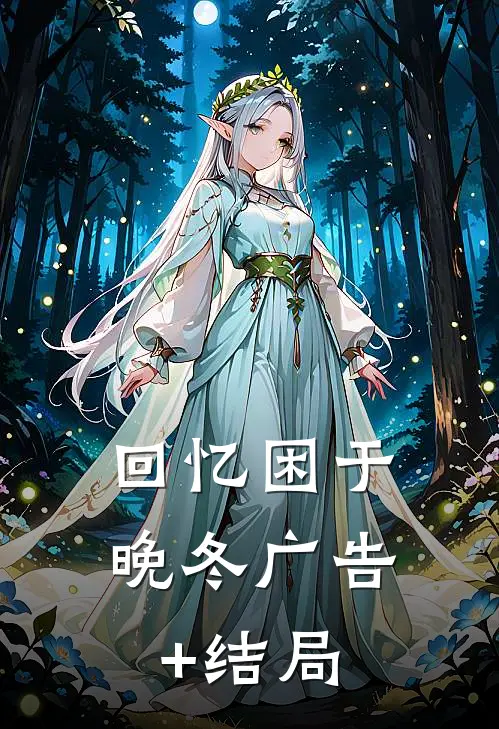 回忆困于晚冬广告+结局