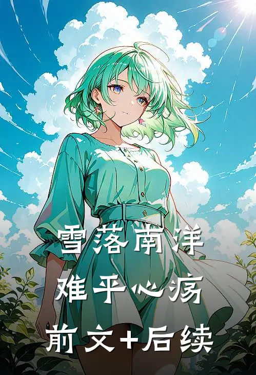 雪落南洋，难平心疡:前文+后续