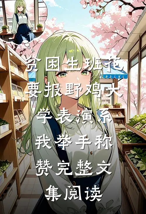 贫困生班花要报野鸡大学表演系，我举手称赞完整文集阅读