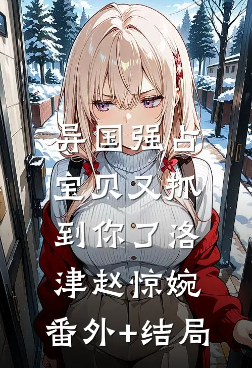 异国强占，宝贝又抓到你了洛津赵惊婉:(番外)+(结局)