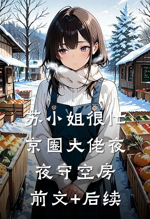 苏小姐很忙，京圈大佬夜夜守空房:前文+后续