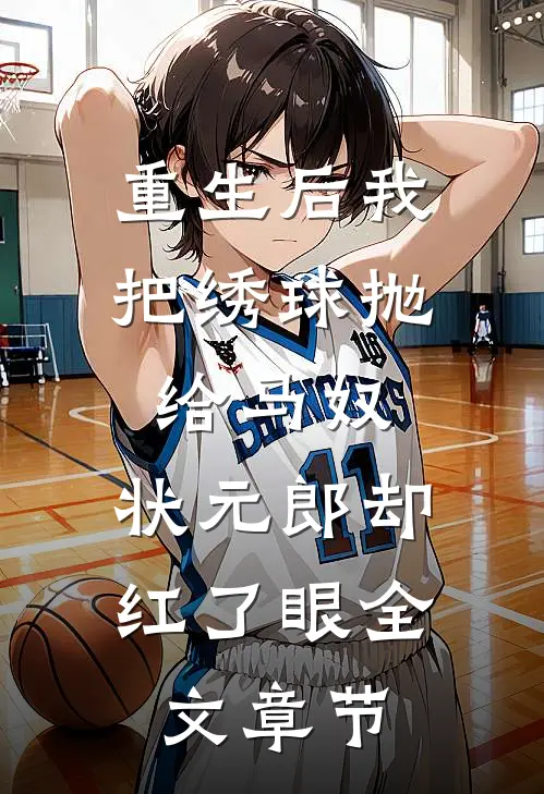 重生后我把绣球抛给马奴，状元郎却红了眼全文章节