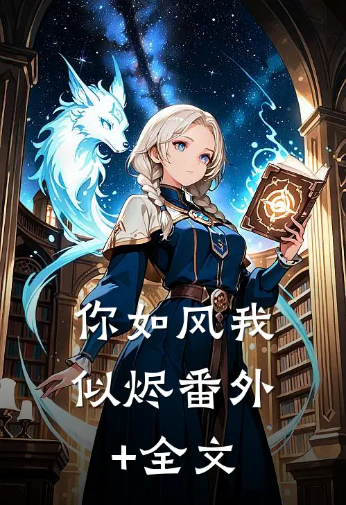 你如风我似烬(番外)+(全文)