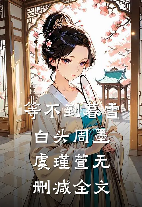 等不到暮雪白头周墨虞瑾萱无删减全文