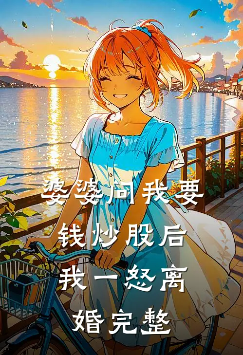 婆婆问我要钱炒股后，我一怒离婚完整