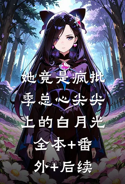 她竟是疯批季总心尖尖上的白月光全本+番外+后续