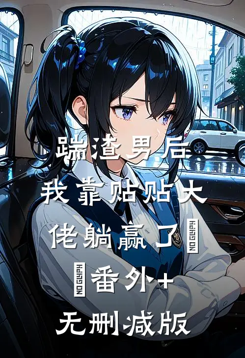 踹渣男后，我靠贴贴大佬躺赢了​​番外+无删减版