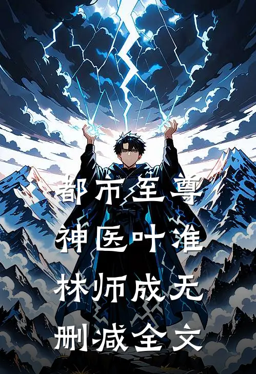 都市至尊神医叶准林师成无删减全文