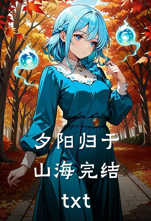 夕阳归于山海完结txt