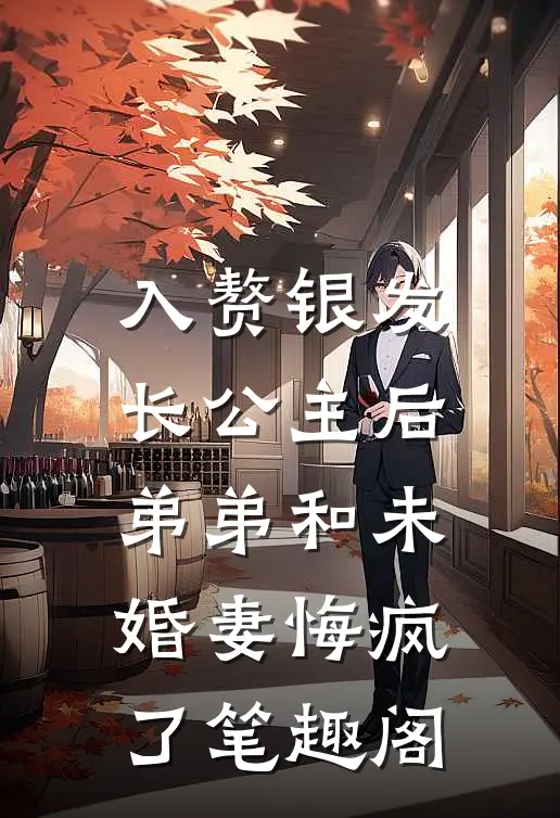 入赘银发长公主后，弟弟和未婚妻悔疯了笔趣阁