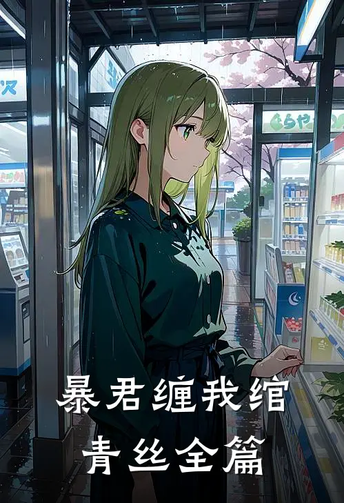 暴君缠我绾青丝全篇