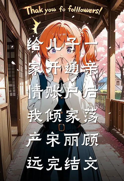 给儿子一家开通亲情账户后，我倾家荡产宋丽顾远完结文