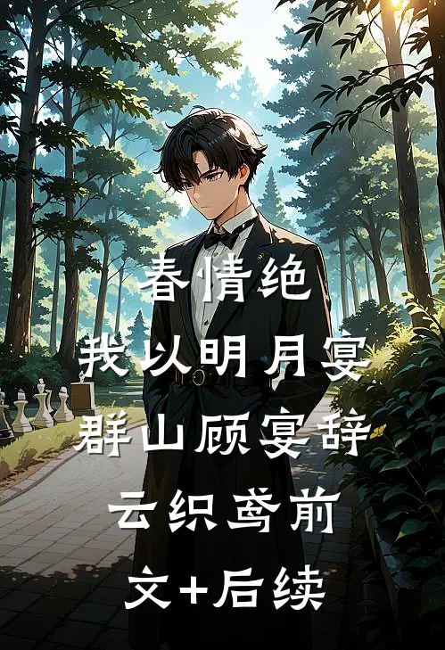 春情绝，我以明月宴群山顾宴辞云织鸢前文+后续