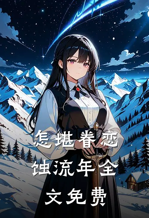 怎堪眷恋蚀流年全文免费