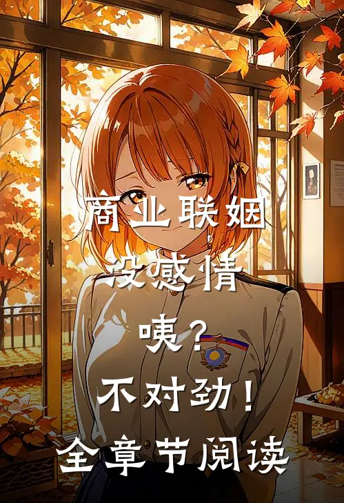 商业联姻没感情，咦？不对劲！全章节阅读
