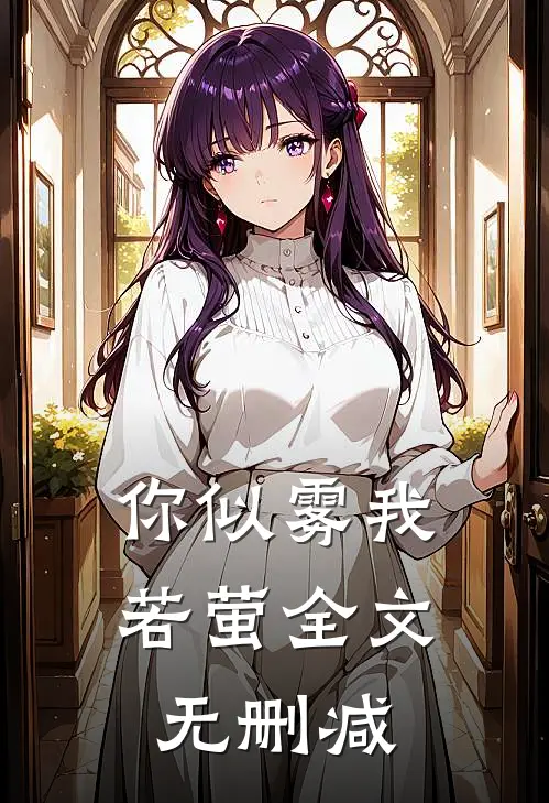 你似雾我若萤全文无删减