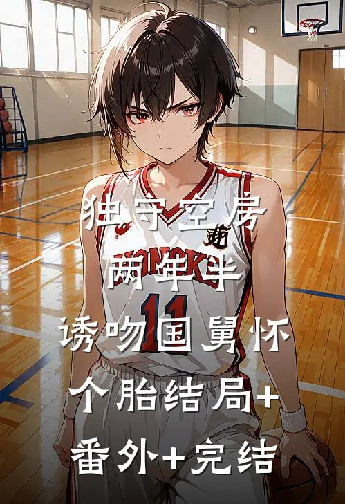 独守空房两年半，诱吻国舅怀个胎结局+番外+完结