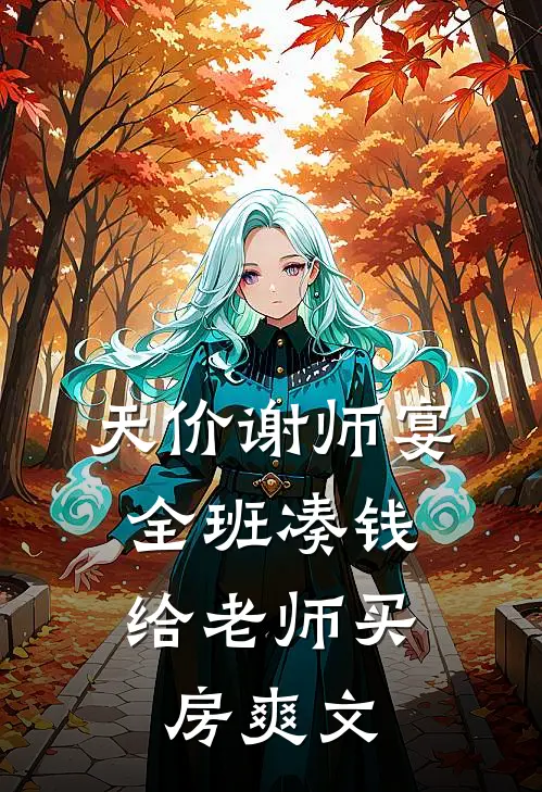 天价谢师宴，全班凑钱给老师买房爽文