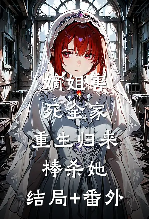 嫡姐害死全家，重生归来棒杀她:结局+番外