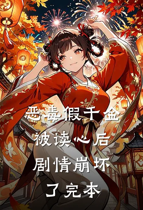 恶毒假千金被读心后，剧情崩坏了完本