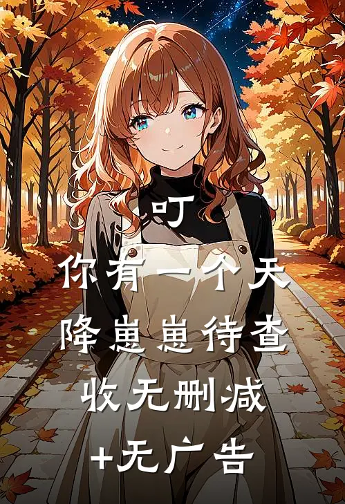 叮，你有一个天降崽崽待查收无删减+无广告