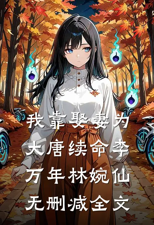 我靠娶妻为大唐续命李万年林婉仙无删减全文