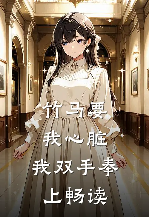 竹马要我心脏，我双手奉上畅读