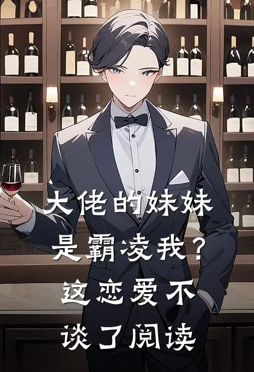 大佬的妹妹是霸凌我？这恋爱不谈了阅读
