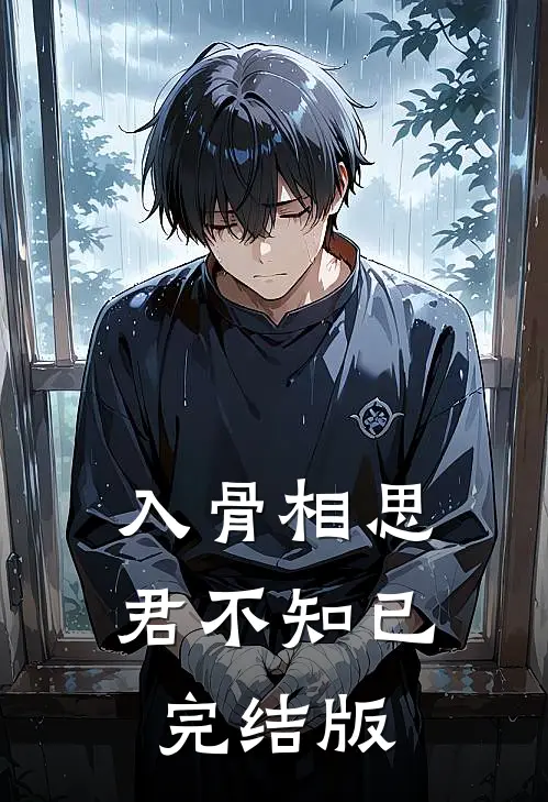 入骨相思君不知已完结版