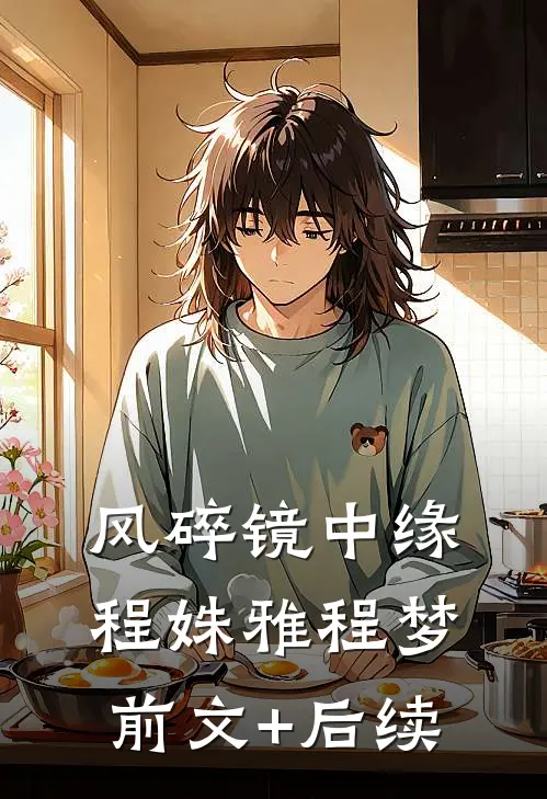 风碎镜中缘程姝雅程梦前文+后续