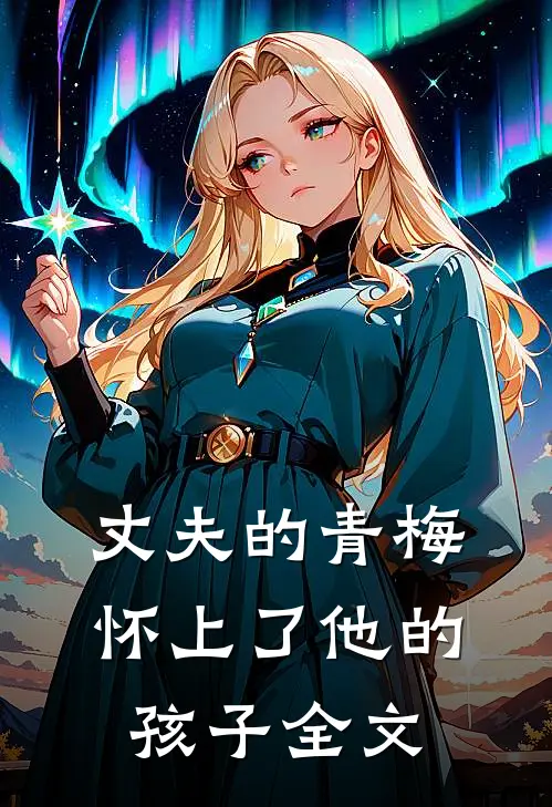 丈夫的青梅怀上了他的孩子全文