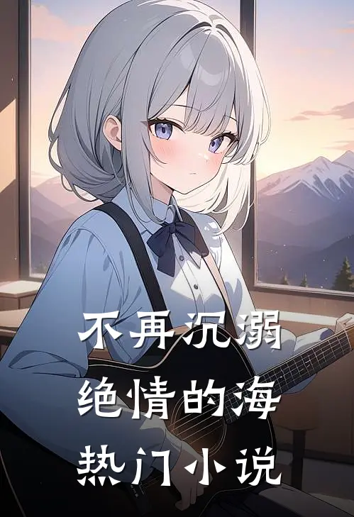 不再沉溺绝情的海热门小说