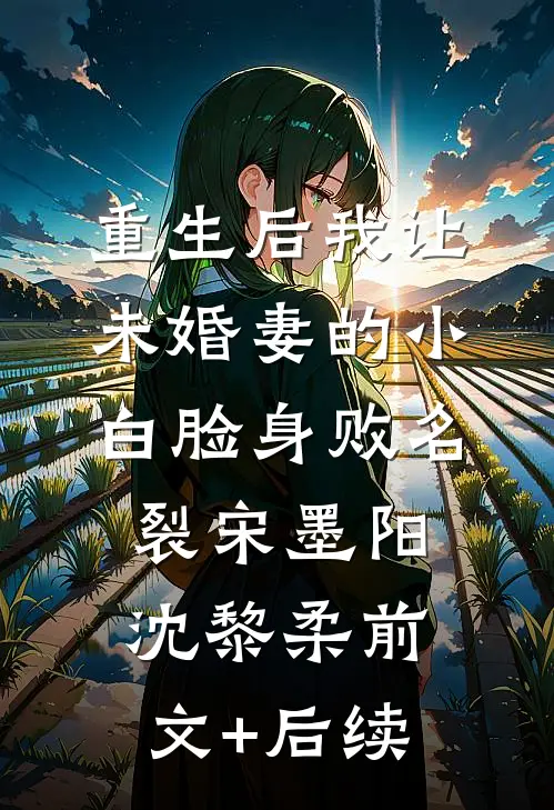 重生后我让未婚妻的小白脸身败名裂宋墨阳沈黎柔前文+后续