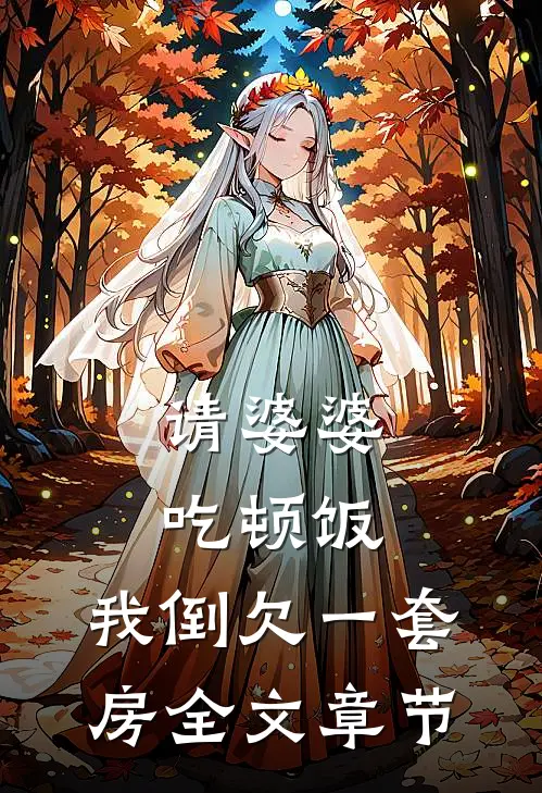 请婆婆吃顿饭，我倒欠一套房全文章节