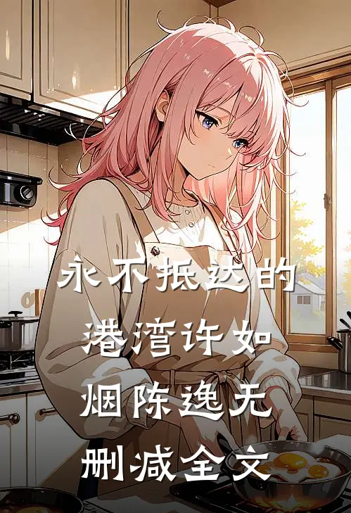 永不抵达的港湾许如烟陈逸无删减全文