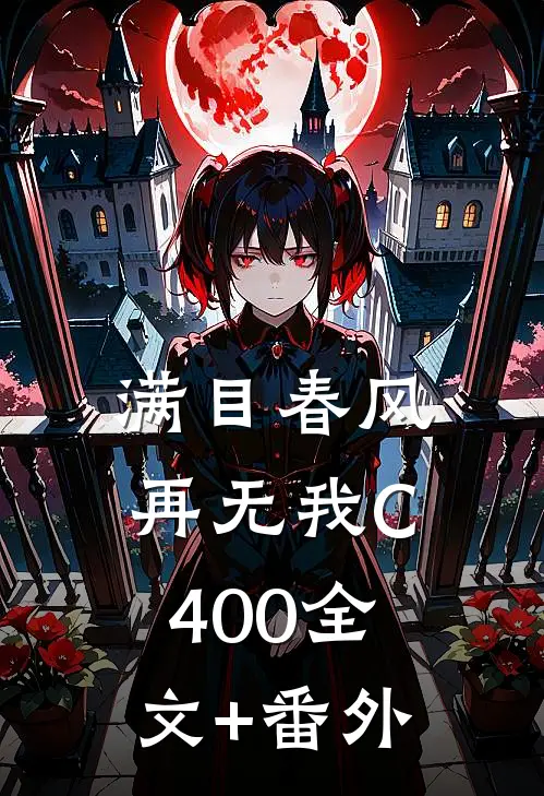 满目春风再无我C400全文+番外
