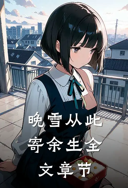 晚雪从此寄余生全文章节