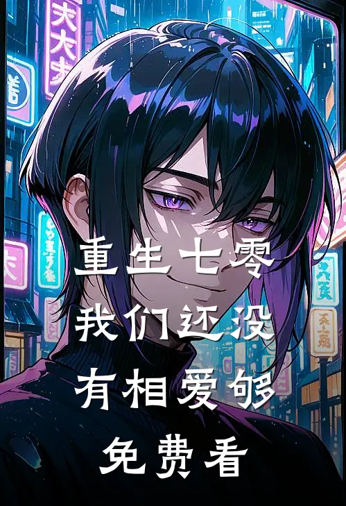 重生七零，我们还没有相爱够免费看