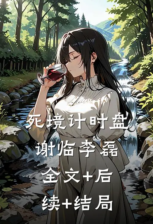 死境计时盘谢临李磊全文+后续+结局