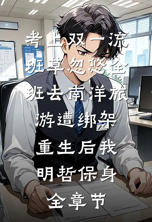 考上双一流，班草忽悠全班去南洋旅游遭绑架，重生后我明哲保身全章节