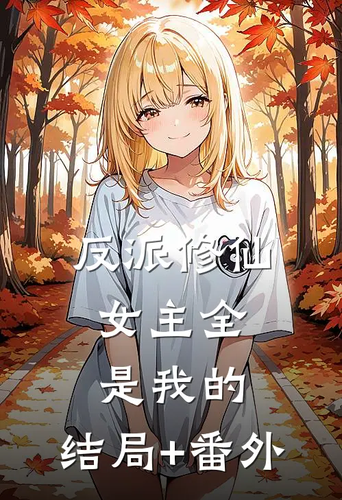 反派修仙：女主全是我的:结局+番外