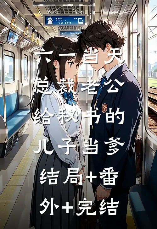 六一当天，总裁老公给秘书的儿子当爹:结局+番外+完结