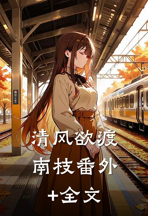 清风欲渡南枝(番外)+(全文)