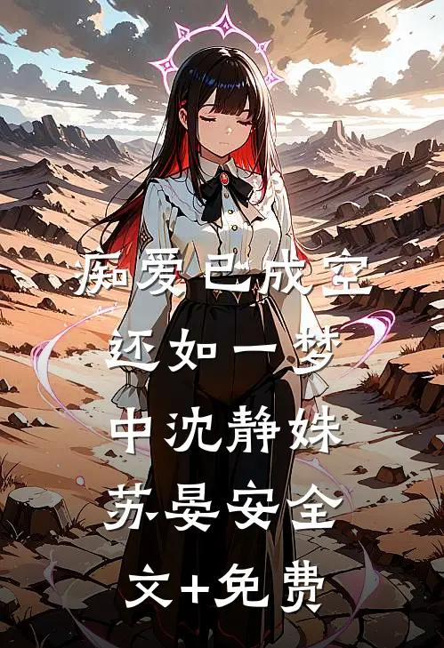 痴爱已成空，还如一梦中沈静姝苏晏安全文+免费