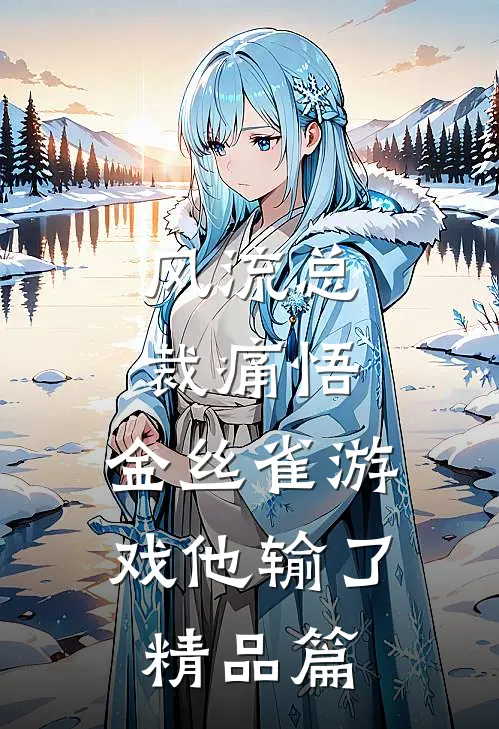 风流总裁痛悟：金丝雀游戏他输了精品篇