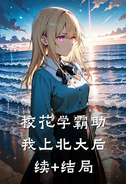 校花学霸助我上北大后续+结局