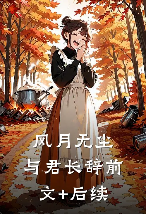 风月无尘，与君长辞前文+后续