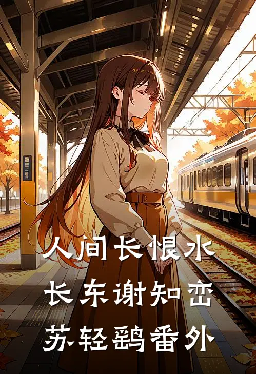 人间长恨水长东谢知峦苏轻鹞番外