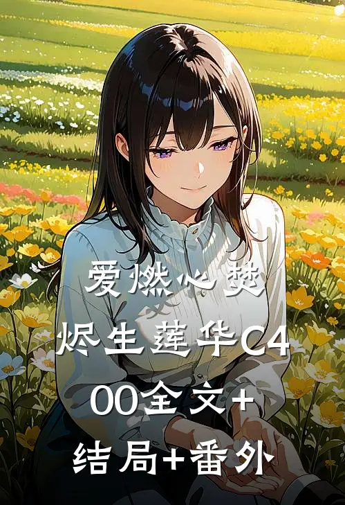 爱燃心焚，烬生莲华C400全文+结局+番外