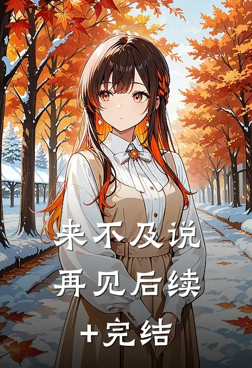 来不及说再见后续+完结